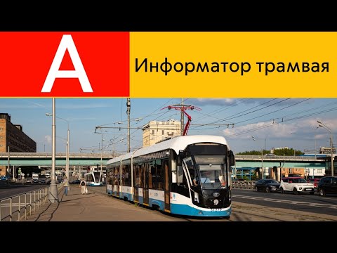 Видео: Информатор Трамвая А