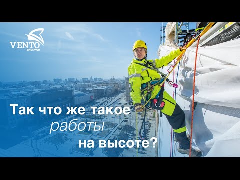 Видео: Так что же такое работы на высоте ?