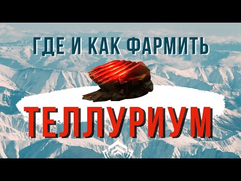 Видео: ТЕЛЛУРИУМ в Варфрейме, где и как получить