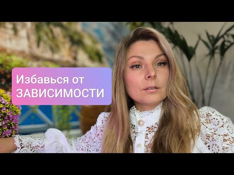 Видео: Как избавиться от ЗАВИСИМОГО ПОВЕДЕНИЯ #психология #психотерапия #зависимость #созависимость #рпп