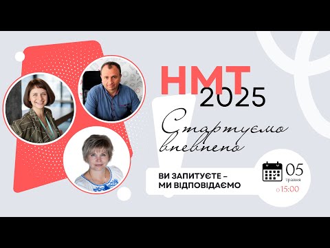 Видео: НМТ-2025: ВИ ЗАПИТУЄТЕ - МИ ВІДПОВІДАЄМО
