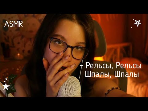 Видео: ASMR Рельсы-рельсы, Шпалы-шпалы, Поцелуйчики, Слайм, Мурчание / Mar1oASMR