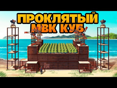 Видео: НЕПРОБИВАЕМЫЙ МВК КУБ ИЗ 10 000 МВК ПРОИТИВ КЛАНОВ В РАСТ|RUST