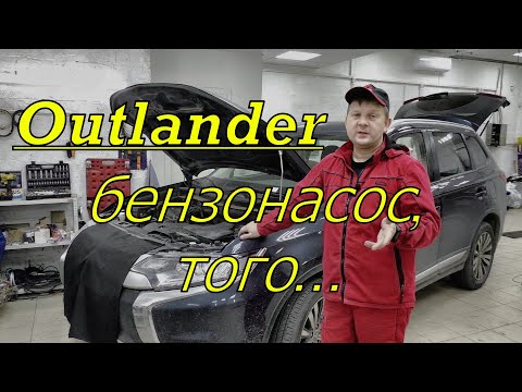 Видео: Mitsubishi Outlander, замена бензонасоса.