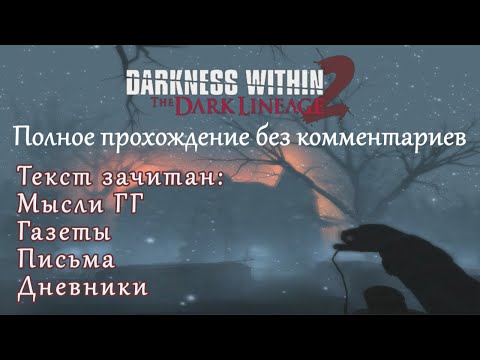 Видео: Darkness Within 2: The Dark Lineage. Полное прохождение