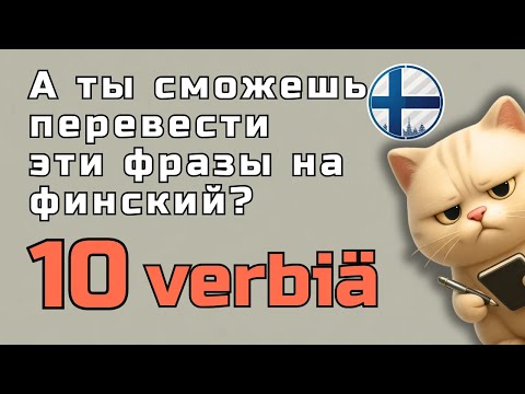 Видео: Закрепляем и изучаем 10 финских глаголов с разными фразами!
