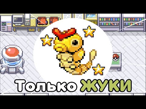 Видео: Смогу ли я пройти Pokemon LeafGreen ТОЛЬКО ЖУКАМИ?! [Монотип челлендж]