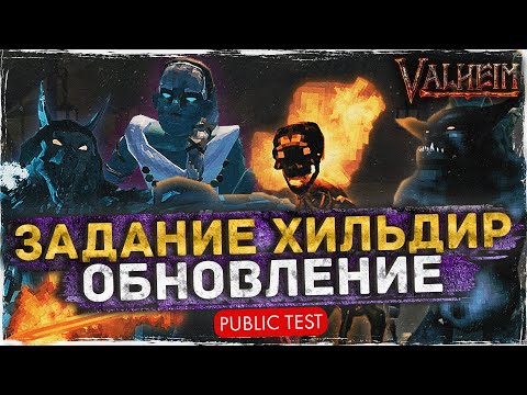 Видео: Задание Хильдир - Новое обновление Valheim | Полный обзор | Public test