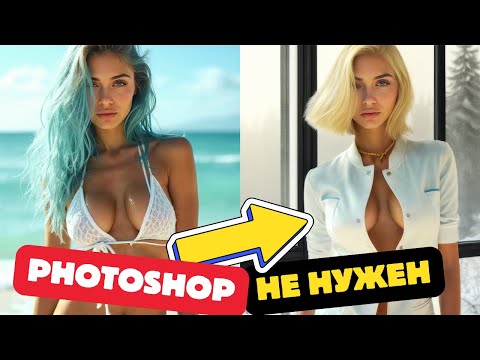 Видео: Этот бесплатный AI редактор просто НЕРЕАЛЬНО...