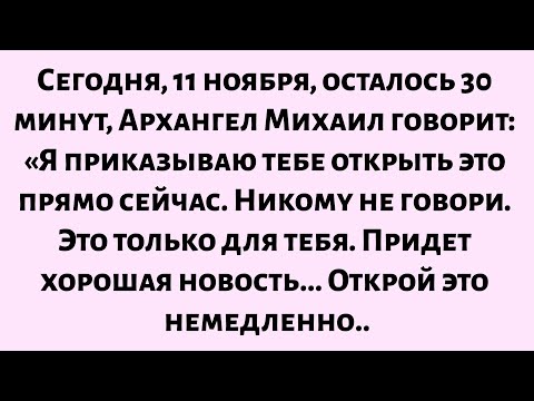 Видео: 🌈Сегодня, 11 ноября, осталось 30 минут, Архангел Михаил говорит: Я приказываю тебе открыть это прямо
