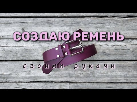 Видео: Процесс создания кожаного ремня от А до Я. Побудем у меня в мастерской
