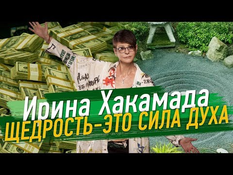 Видео: Ирина ХАКАМАДА |  Щедрость — это сила духа