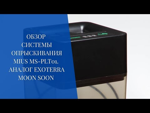 Видео: Обзор системы опрыскивания Mius  MS-PLT01 c баком, аналог exo terra Moon Soon