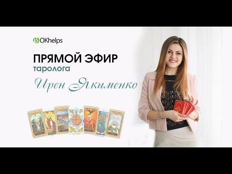 Видео: Как легко понимать значения всех карт Таро. Ирен Якименко. Большая школа Таро