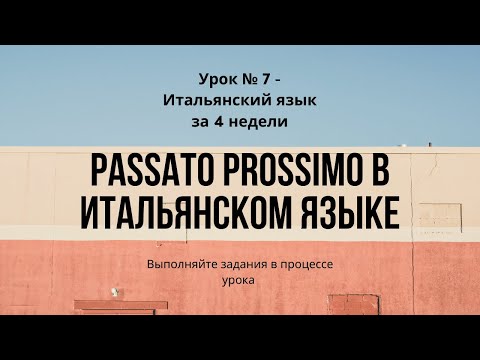 Видео: Passato Prossimo. Итальянская грамматика.