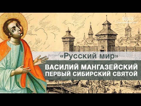 Видео: Василий Мангазейский. Первый сибирский святой