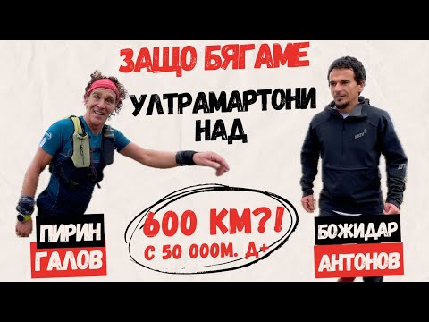 Видео: ЕП 3: Предизвикателството 168 км. ултрамаратон: Пирин Галов и Божидар Антонов