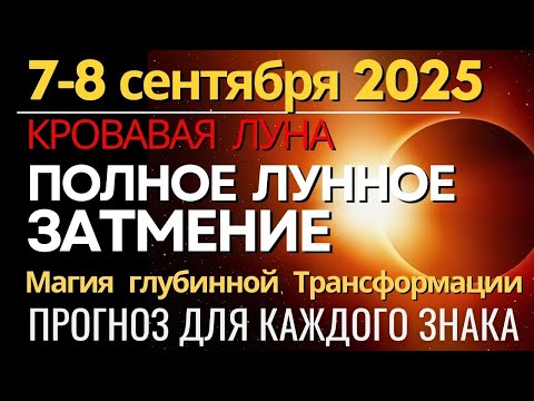 Видео: 7-8 сентября Полное Лунное затмение. Суперлуние. Глобальная Трансформация. Прогноз для каждого знака