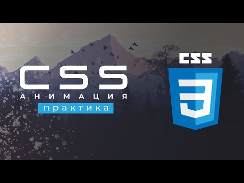 Видео: CSS АНИМАЦИЯ для новичков. HTML уроки. ПРАКТИКА