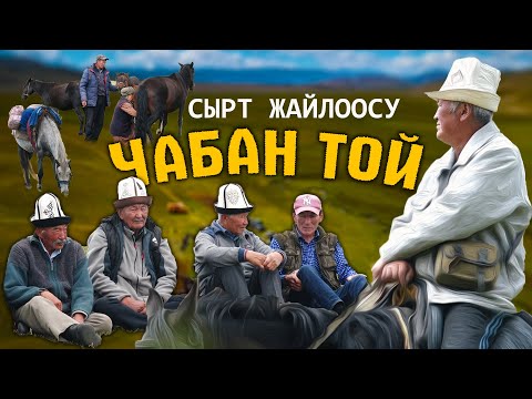 Видео: ЖАЙЛООДОГУ Чабан той // СЫРТ ӨРӨӨНҮ