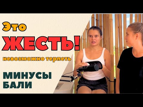 Видео: ТОП 5 минусов БАЛИ. Из-за этого люди бегут с острова 😱 Стоит ли прилетать в 2023 году?