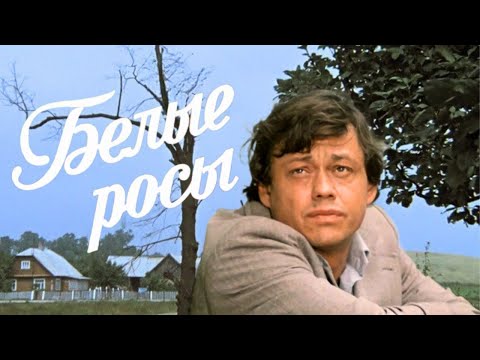 Видео: БЕЛЫЕ РОСЫ Х/Ф СССР 1983 год, в высоком качестве HD