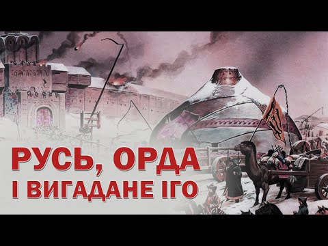 Видео: Для чого придумали татаро-монгольське іго?