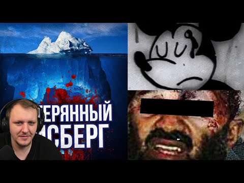 Видео: ПОТЕРЯННЫЙ АЙСБЕРГ LOST MEDIA (ОБНОВЛЕННЫЙ) | Реакция