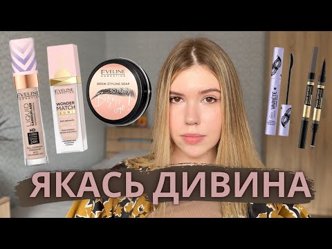 Видео: Знову Eveline і емоційні гойдалки з якістю