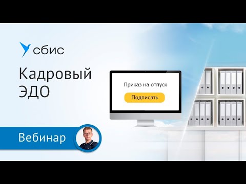 Видео: Электронное кадровое делопроизводство