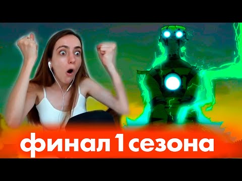 Видео: ФИНАЛ ВАКФУ ! ЧЕСТНАЯ РЕАКЦИЯ НА КОНЕЦ 1 сезона