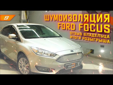 Видео: Эффективная шумоизоляция Ford Focus 3 во время самоизоляции. Отзыв владельца! Итоги розыгрыша.