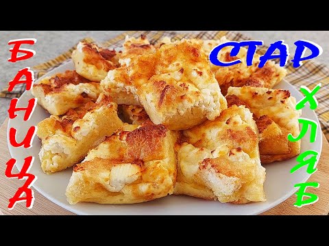 Видео: БАНИЦА от стар хляб. Втори шанс. Икономично, лесно и вкусно!