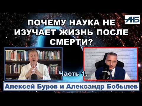 Видео: Физик Алексей Буров О СТРАННОМ ИГНОРЕ НАУКОЙ ВОПРОСА ЖИЗНИ ПОСЛЕ СМЕРТИ.