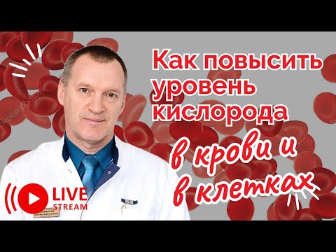 Видео: Как повысить уровень кислорода в крови и в клетках?