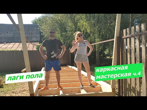 Видео: ЛАГИ ПОЛА. ЧЕРНОВОЙ ПОЛ. ЗАКЛАДНЫЕ ПОД УТЕПЛИТЕЛЬ.КАРКАСНАЯ МАСТЕРСКАЯ часть 4.