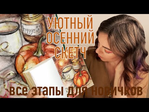 Видео: Уютный осенний СКЕТЧ ПОЭТАПНО. Акварельные карандаши для начинающих