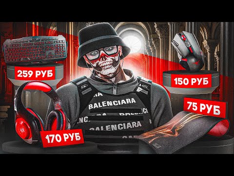 Видео: КУПИЛ САМЫЕ ДЕШЁВЫЕ ДЕВАЙСЫ И УНИЧТОЖИЛ ТРАССУ GTAV RP