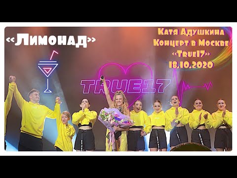 Видео: КАТЯ АДУШКИНА- ЛИМОНАД. КОНЦЕРТ КАТИ АДУШКИНОЙ В МОСКВЕ. 18.10.2020. TRUE 17.