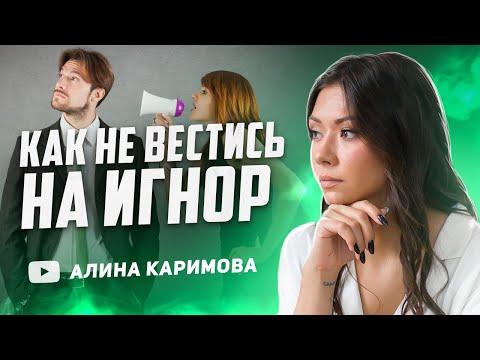 Видео: Как не повестись на игнорирование? Тотальный игнор