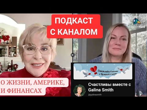 Видео: Подкаст с каналом Счастливы вместе с Галиной Смит: обо мне, жизни в Америке, и финансах
