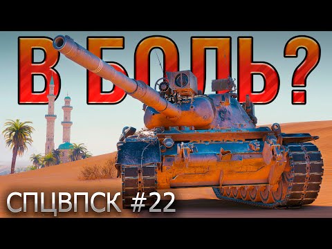 Видео: В БОЛЬ? СПЦВПСК №22 💥 ЛЕОПАРД, ТРАКТОРИСТ и РОБИН ГУД [Мир Танков]