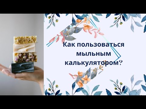 Видео: Хотите сами составить рецепт? Это видео для вас! Мыльный калькулятор #мыловарение #soap #хобби