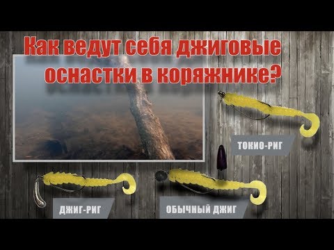 Видео: Как ведут себя джиговые оснастки в коряжнике [ТокиоРиг vs ДжигРиг vs Джиг]