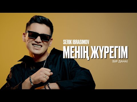 Видео: Serik Ibragimov - Менің жүрегім (Бір дана) 2025