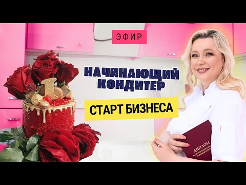 Видео: как ЛЕГКО начать продажи КОНДИТЕРУ