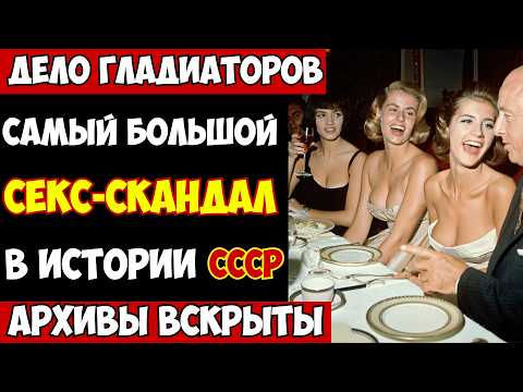 Видео: ГАРЕМ В КРЕМЛЕ: Шокирующие подробности самого скандального "Дела Гладиаторов"