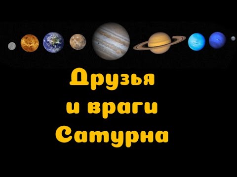 Видео: Экзальтация Сатурна, Падение, Собственный знак, Мулатрикона (соотношение планет с Сатурном)