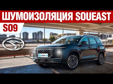 Видео: Soueast S09. Шумоизоляция автомобиля.