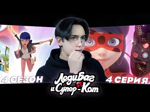 Видео: НОВЫЙ КОСТЮМ И НОВЫЕ СИЛЫ!! Леди Баг и Супер Кот 4 сезон 4 серия | Реакция